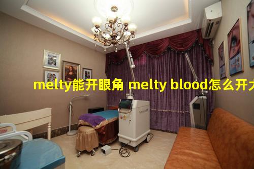 melty能开眼角 melty blood怎么开大